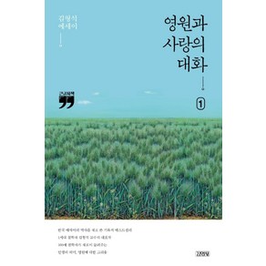 영원과 사랑의 대화 1(큰글자책):김형석 에세이