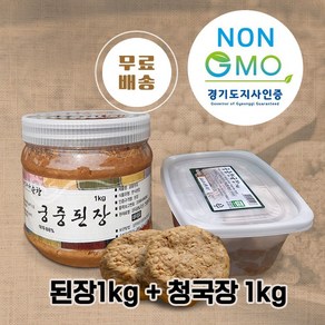 [무료배송]NON-GMO인증 청국장1kg+된장1kg 국산콩 - 순창 궁중음식본가(초연당), 1kg, 2개