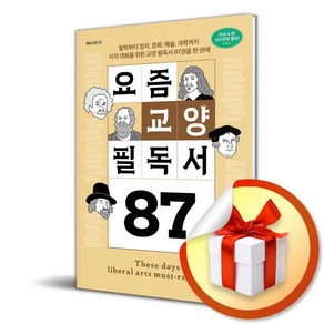 요즘 교양 필독서 87 (필독서 시리즈 123) (이엔제이 전용 사 은 품 증 정)