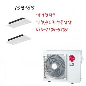 인천설치 LG 아파트시스템에어컨 3 2마력+15평 +6평 냉방전용 1등급, MUQ0902A24V