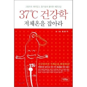 37도 건강학 저체온을 잡아라:건강하려면 저체온을 해결하라