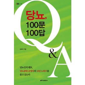 당뇨 100문 100답:당뇨인의 멘토 당뇨클럽 운영자의 18년 노하우를 묻고 듣는다, 하남출판사, 김태석