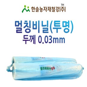 멀칭비닐/투명 두께 0.03mm 폭 90~300cm/농사용 필름/한솔, 0.03 x 120cm(편폭) x 200M, 1개