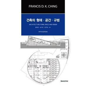 건축의 형태·공간·규범, Fancis D.K. Ching 저/황희준,남수..., SPACETIME