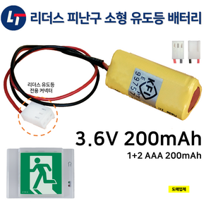 리더스 피난구 소형 유도등 배터리 3.6V 200mAh / 소방배터리 / 예비전원 / 도매업체, 1개, 1개입