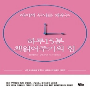 [개똥이네][중고-상] 하루 15분 책읽어주기의 힘