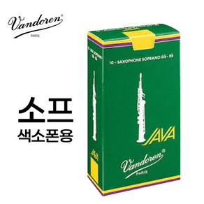 반도린 소프라노 자바 그린 색소폰 리드 프랑스산 VANDOREN JAVA GREEN SOPRANO SAXOPHONE REEDS, 1세트