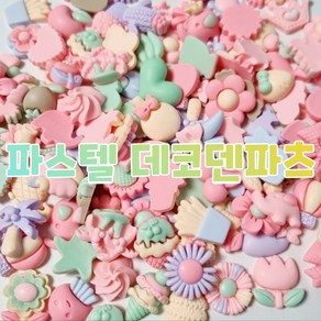 [당일출고] 대용량 파스텔 데코덴 파츠 50개입 탑꾸 파츠 슬라임 레진 공예 DIY 재료 파츠 도매