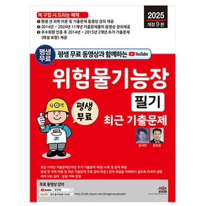 세진북스 2025 위험물기능장 필기 최근 기출문제 시험