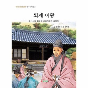 웅진북센 퇴계 이황 조선시대 최고의 교육자이자 유학자 - THE HISTORY 한국사 인물 2, 상품명, One colo  One Size