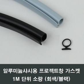 자체브랜드 프로젝트창호 가스켓 알루미늄샤시용 1M 고무 실링