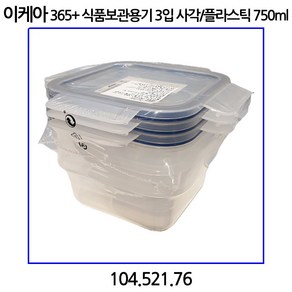 이케아 365+ 식품보관용기 사각 플라스틱 750ml 3개 104.521.76, 1개