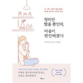 정리만 했을 뿐인데 마음이 편안해졌다:일 가정 관계가 술술 풀린다 / 감정을 움직이는 정리의 법칙