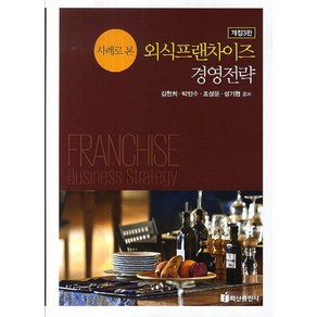 사례로 본외식프랜차이즈 경영전략, 백산출판사, 김헌희 등저