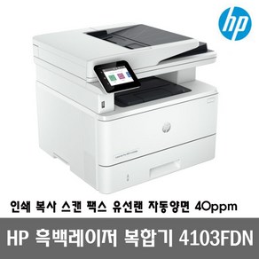 HP 흑백레이저팩스복합기 4103FDN (토너포함) 팩스 자동양면인쇄 유선네트워크 40ppm