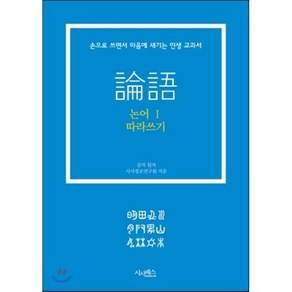 논어 따라쓰기 1:손으로 쓰면서 마음에 새기는 인생 교과서