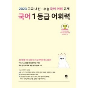 2023년 국어 1등급 어휘력, 국어영역