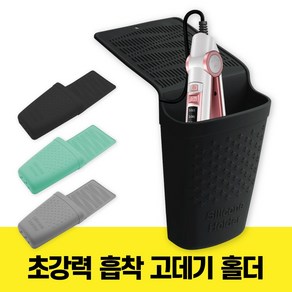 굿즈베어 잘 달라붙는 흡착식 실리콘 고데기 홀더