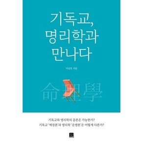 기독교 명리학과 만나다:기독교와 명리학의 공존은 가능한가?, 훈스토리북