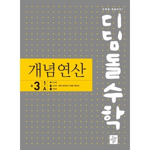 디딤돌수학 개념연산 중 3-1 A(2024), 디딤돌, 중등3학년