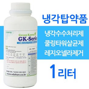 쿨링타워살균제 1리터 레지오넬라제거 소독제 냉각탑약품 냉각수수처리제, 1개, 1L