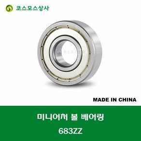 683ZZ 중국산 미니어처 볼 베어링 ZZ(철커버)타입 내경 3MM, 1개