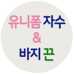 깅스스토리 간호사 병원 유니폼 기타 부자재 이름 자수 바지끈 추가 구매