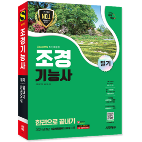 조경기능사 필기 교재 책 과년도 기출문제 복원해설 한권으로끝내기 시대고시기획 최광희 김근성 감수 2025