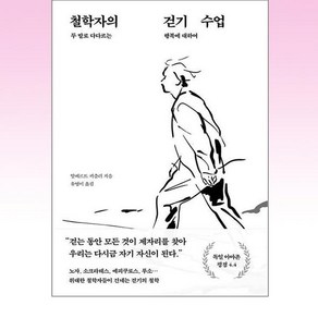 푸른숲 - 철학자의 걷기 수업