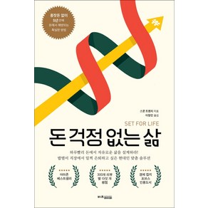 돈 걱정 없는 삶:종잣돈 없이 5년 안에 돈에서 해방되는 가장 확실한 방법, 비즈페이퍼, 스콧 트렌치