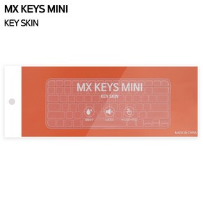 로지텍 MX KEYS MINI 키스킨 개별포장