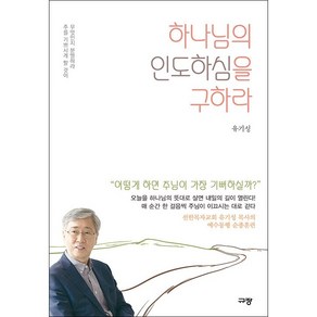 하나님의 인도하심을 구하라 + 미니수첩 증정, 규장