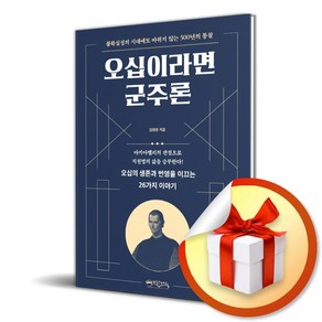 오십이라면 군주론 (이엔제이 전용 사 은 품 증 정)