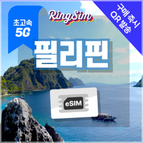 링심 필리핀이심 5G속도 종량제e심 마닐라 세부 보홀 보라카이 esim 유심, 1개, 5G 10GB 종량제, 10일