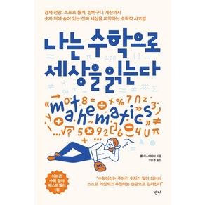 나는 수학으로 세상을 읽는다:경제 전망 스포츠 통계 장바구니 계산까지, 반니, 롭 이스터웨이