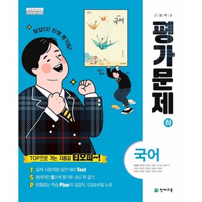 고등 국어(하) 평가문제집 (이성영) 천재, 1개