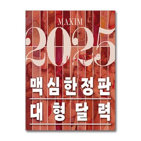 맥심 달력 MAXIM CALENDAR [2025] : 벽걸이형