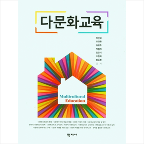 다문화교육, 장인실 모경환 김윤주 박철희 임은미 조현희 함승환, 학지사