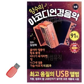 USB 향수의 아코디언 경음악