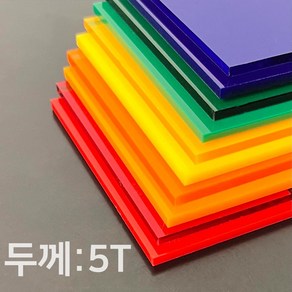 애드라벨 아크릴판 아크릴 무료재단 투명 컬러 5T, 90 x 60