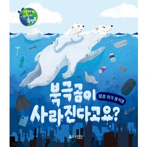 북극곰이 사라진다고요?, 국립생태원