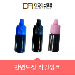 다모아스탬프 만년도장 만년인 리필잉크, 만년도장 잉크 흑색, 5ml