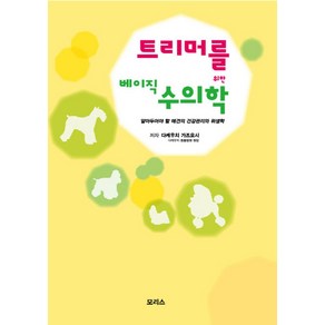 트리머를 위한 베이직 수의학:알아두어야 할 애견의 건강관리와 위생학