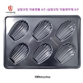 대풍BakeyShop 실팝코팅 마들렌틀 (마들렌6구) (265*180mm), 1개