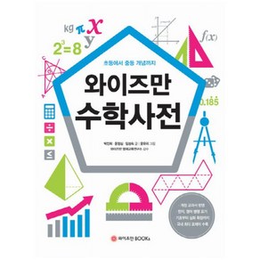 와이즈만 수학사전:초등에서 중등 개념까지, 와이즈만BOOKS, 와이즈만 사전 시리즈