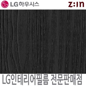 [LG 인테리어필름] LX하우시스 ES108/RS108 블랙(무늬목) 블랙 검은색 나무결 필름지 가구시트지 방염 인테리어필름, ES(비방염) - 122cm x 50cm