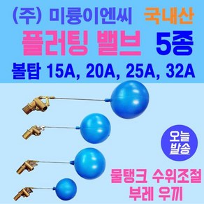 플러팅밸브 볼탑 15A 20A 25A 32A 5종류 변기부속 물탱크수위조절 국내산 일반용 연결봉 60mm 120mm 2종 (주)미륭이엔씨, 20A : 총 길이 43cm, 1개