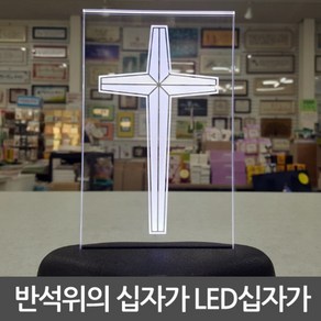 반석위의십자가 LED십자가 무드등십자가 탁상십자가