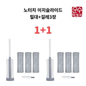 노터치 이지슬라이드 밀대 청소기 1+1 (본체1개+걸레3장+브러쉬1개), 2개