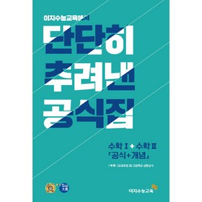 단단히 추려낸 공식집 고등 수학1 수학2(공식+개념)(2019):2015 개정 교육과정, 이지수능교육, 수학영역